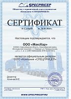 Дилерский сертификат "SpecPricep" 2020 г.