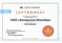 Сертификат партнера СовКомБанка 2017 г.