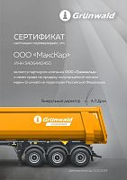 Дилерский сертификат Grunwald 2024 г.