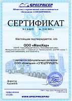 Дилерский сертификат Specpricep 2023 г.