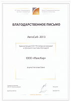 "Автосиб" 2013 г.