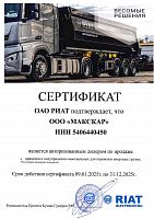 Дилерский сертификат РИАТ 2025 г. 